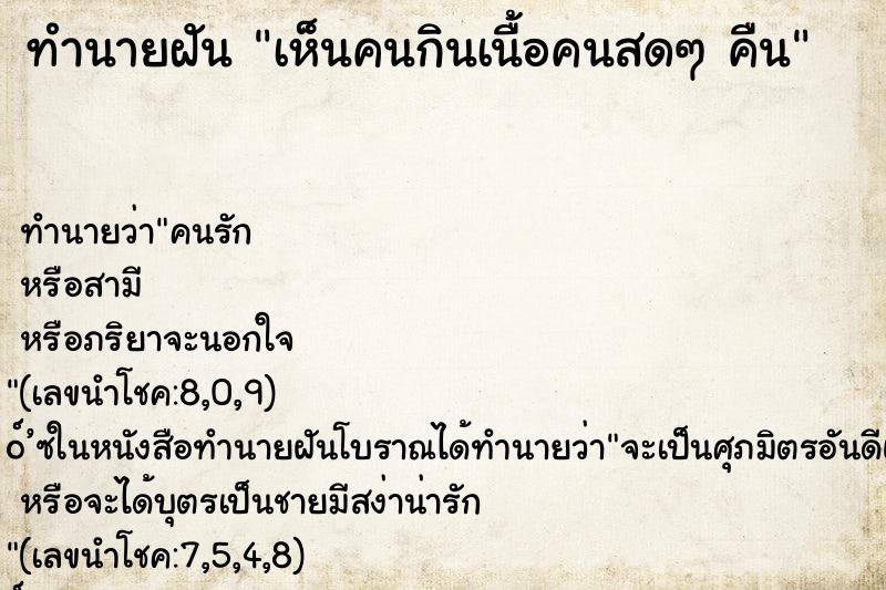 ทำนายฝัน เห็นคนกินเนื้อคนสดๆ คืน